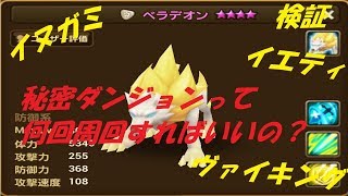 【サマナーズウォー】光のダンジョンで秘密ダンジョンが出る確率を２００周して検証してみた＾＾