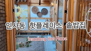 Insadong Hot Place 인사동 안국역 쌈지길  온 따뜻한 솥밥 맛집 가봤어요