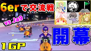 マリオカートプレイヤー達も不安よな、6er動きます。【マリオカート8デラックス】