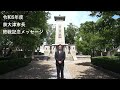 【終戦記念日】泉大津市長メッセージ（令和５年度）