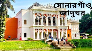 সোনারগাঁও জাদুঘর।Sonargaon Museum