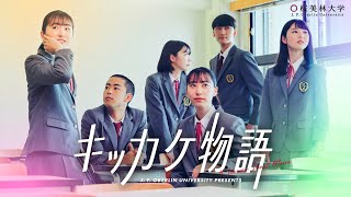 桜美林大学 キッカケ物語　総集篇