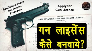 Gun licence kaise banwaye | Apply for arms license in India 2024 | बंदूक का लाइसेंस कैसे बनवाये