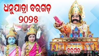 ବରଗଡ ଧନୁଯାତ୍ରାର ଆରମ୍ଭ ହୋଇ ଗଲା ,2025 Dhanuyatra Bargarh start