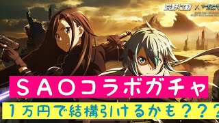 ＃荒野行動ガチャ　ＳＡＯコラボガチャが一万円で結構回せるの巻