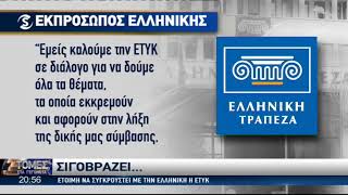 Έτοιμη να συγκρουστεί με την Ελληνική η ΕΤΥΚ