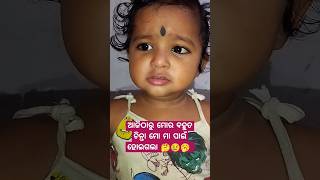 ଆଜିଠାରୁ ମୋର ମୋ ପାଇଁ ବହୁତ ଚିନ୍ତା 🤔😢🥱 #shorts #youtubeshorts #babyvoice #babyshorts #ytshorts