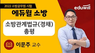 소방관계법규 경채 총평｜2022 소방공무원 시험 기출 문제 해설｜이문주 교수｜에듀윌 소방