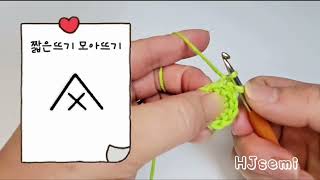 [HJ세미_코바늘기초] ❤️짧은뜨기 모아뜨기❤️코바늘수세미 / 수세미뜨기 /crochet /코바늘뜨기 / 코바늘뜨기초보 /코바늘뜨기기초/코바늘기호