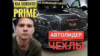 Чехлы Автолидер 1 на кожаный салон Kia Sorento 3 prime. Обзор Чехлов AVTOLIDER1 и отзыв.