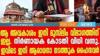 ആ അവകാശം ഇനി മുസ്‌ലിം വിഭാഗത്തിന് ഇല്ല..ഇവിടെ ഇനി ആരാധനാ നടത്തുക ഹൈന്ദവർ