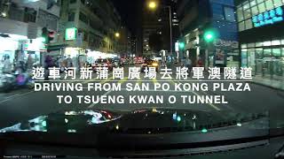 遊車河新蒲崗廣場去將軍澳隧道Driving from San Po Kong Plaza to Tsueng Kwan O Tunnel￼