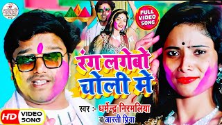 रंग लगेबो चोली में #Dharmendra Nirmaliya Maithili Holi Video 2024 |Rang Lagebo Choli Me #Aarti Priya