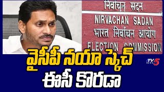 వైసీపీ నయా స్కెచ్ : YCP Election Campaign | EC Serious On Volunteers | AP Elections | TV5 News