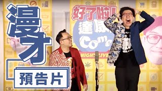 達康.come漫才《預告片》