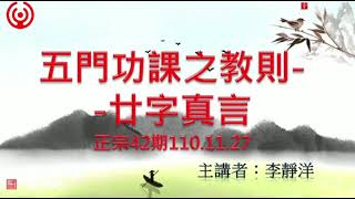 正宗靜坐42期：五門功課（一）奉行教則