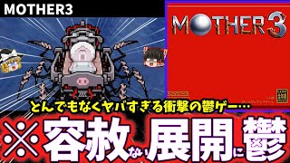 【ゆっくり鬱ゲー解説】キッズにトラウマを植え付けたRPG…【MOTHER3】