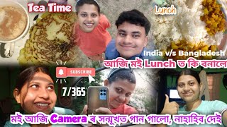 7/365🌷আজি মই lunch ত কি বনালো ? Camera ৰ সন্মূখত গান গালো , নাহাহিব দেই 😫 India won 🫂