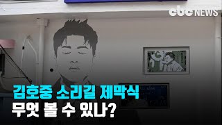 김호중 소리길 제막식,  무엇 볼 수 있나? | CBC뉴스