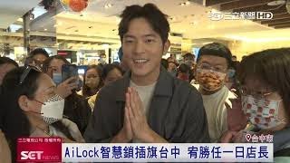 AiLock智慧鎖插旗台中　宥勝任一日店長｜三立iNEWS