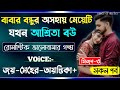 বাবার বন্ধুর অসহায় মেয়েটি যখন আশ্রিতা বউ || সিজন-৩ || A_Romantic_Love_Story || Joy_Meher_Love_Story