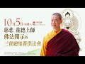 10月5日(六)觀音山LIVE直播 | 慈悲 龍德上師佛法開示 暨 三寶總集薈供法會