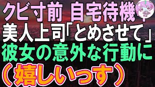 【感動する話】同僚に業務上横領の罪をきさせられクビ寸前で自宅待機になった俺。この後、上司がウチに来て「とめさせてもらうわ」→想像もできない事態に