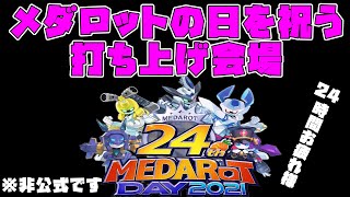 【メダロットS】メダロットの日を祝う！打ち上げ会場！24時間お疲れ様！【MEDAROT DAY 2021】