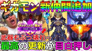 【ドラクエウォーク】ギガモン武器がヤバ過ぎる！！！＆新仲間登場＆あの職業に高位追加だとっ！！！！！