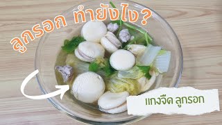 สูตรลูกรอกแสนอร่อย: ทำเองได้ที่บ้านง่ายๆ