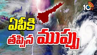 BIG Relief to AP | ఏపీకి తప్పిన ముప్పు! | No Effect On Andhra Pradesh | AP Rains | 10TV