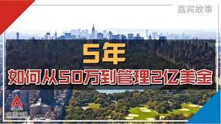 5年从50万到管理2亿美金， 我是如何做到的？| Hugo | From $500K To $200 Million In 5 Years | 北美地产学堂 讲座回放 嘉宾分享