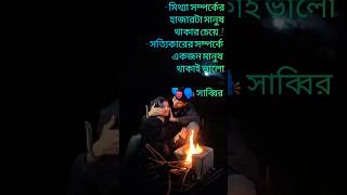 সত্যিকারের একজন মানুষ থাকাই ভালো।💚💚#love #sad #motivation #