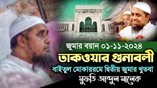 বাইতুল মোকাররমের জুমার খুতবা ০১-১১-২০২৪ মুফতি আব্দুল মালেক জুমার বয়ান । তাকওয়া । mufti abdul malik