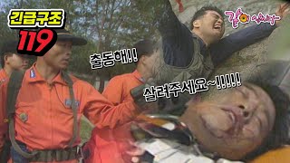 [긴급구조 119] 사소한 장난이 일으키는 파장 | KBS 1994.10.18. 방송