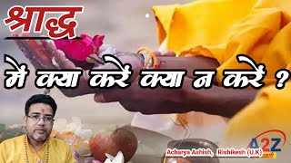 श्राद्ध में क्या करें क्या ना करें |shradh me kya nahi karna chahiye |shradh me kya kare kya na kare