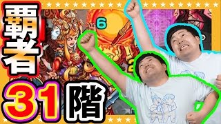 【モンスト】最後に奇跡が！？覇者の塔31階攻略！【GameMarket】