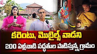 Vedic Village Sri Kurma Gramam Special Story | Srikakulam | @SumanTVChannel