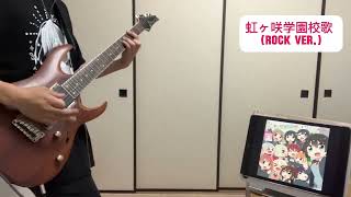 【弾いてみた】虹ヶ咲学園校歌 (Rock Ver.)/虹ヶ咲学園スクールアイドル同好会【GuitarCover】