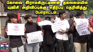 கோவை இராமகிருட்டிணன் தலைமையில் யுஜிசி அறிவிப்புக்கு எதிர்ப்பு தெரிவித்து போராட்டம்..