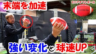 強い変化球を投げる為のアメフトボール