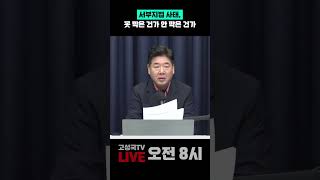 서부지법 사태, 못 막은 건가 안 막은 건가