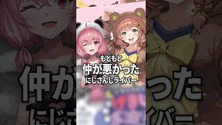 もともと仲が悪かったにじさんじライバー【本間ひまわり,笹木咲,椎名唯華】#shorts