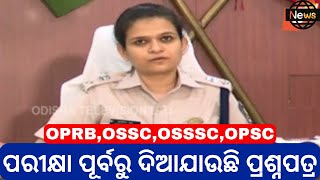 ପରୀକ୍ଷା ପୂର୍ବରୁ ଦିଆଯାଉଛି ପ୍ରଶ୍ନପତ୍ର | OPRB,OSSC,OSSSC,OPSC #ossc #osssc #opsc #oprb