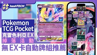 Pokemon TCG Pocket 克雷色利亞 登場 達克萊伊 的死敵！超過3800位高手讚譽 少年英雄 Simon Lo！七龍珠激戰傳說 開年大爆抽！悟飯 打爆 斯路！💕