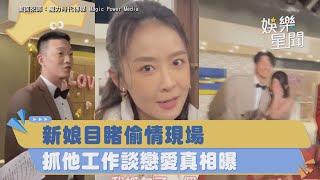 《天道》最美新娘驚見偷情現場！林昀希「抓包他工作偷談戀愛」真相曝光｜女神搜查線