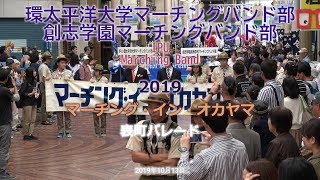 2019 10 13 表町パレード　IPU・環太平洋大学マーチングバンド部　創志学園マーチングバンド部　マーチング・イン・オカヤマ　 ●表町パレード