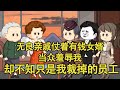 无良亲戚当众羞辱我，却不知道他们引以为傲的靠山只是我裁掉的员工，狠狠打脸恶毒亲戚！【艳春动画】