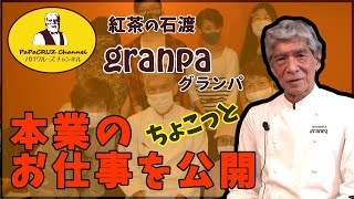 【紅茶のお仕事】本業の一部を大公開！？ちょこっとだけ公開しちゃいます😁 第7回目も只今準備中！