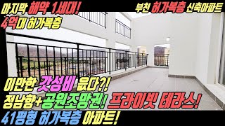 [부천 복층아파트] 4억대로 만나는 찬스! 정남향 공원뷰~가 똭! 두개층 프라이빗한 테라스는 덤!! 41평형 허가복층 부천 신축아파트! [부천복층][부천테라스아파트][복층테라스]